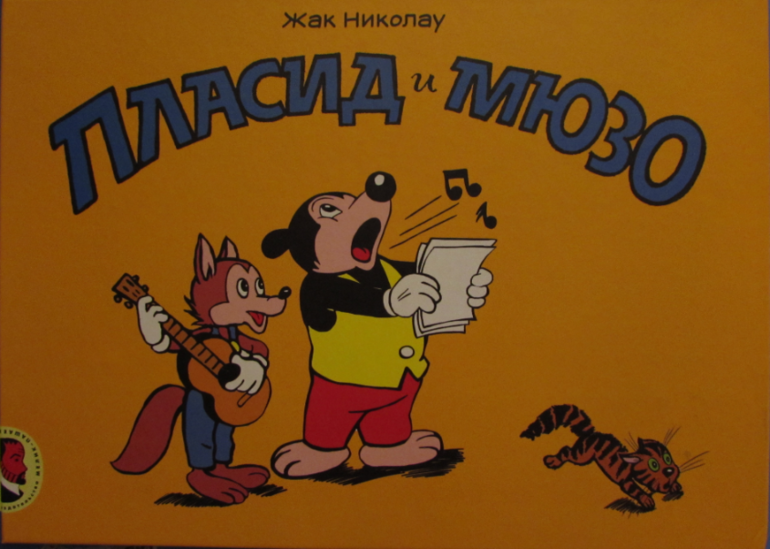 пласид. пласид. пласид. пласид. пласид и мюзо комиксы.