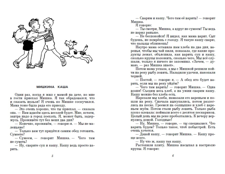 Рассказ каша. Рассказ Николая Носова Мишкина каша. Н.Носов Мишкина каша текст. Николай Носов Мишкина каша текст. Рассказ Николая Николаевича Носова Мишкина каша.