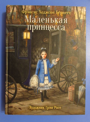 Фрэнсис бёрнетт маленькая принцесса. Маленькая принцесса. Фрэнсис Ходжсон бёрнетт. Книга принцесса Фрэнсис Бернетт. Фрэнсис Бернетт маленькая принцесса иллюстрации.