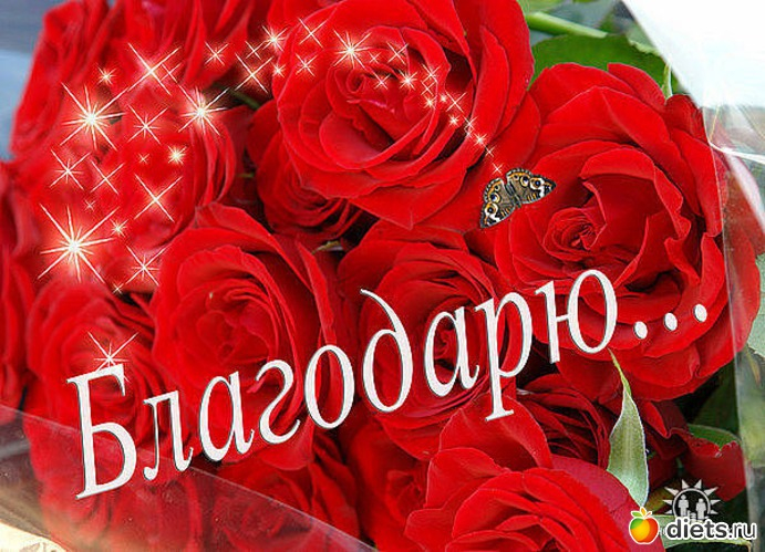 Благадарю  вас!!!