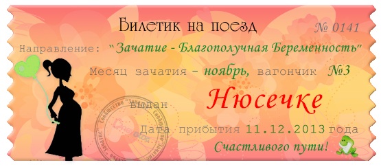 Мой ноябрьский билетик)))