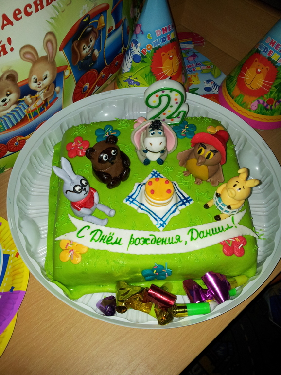 День рождение!