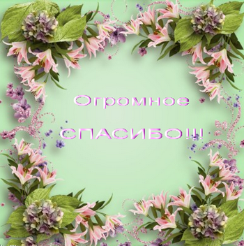 Хочу выразить огромную благодарность!!!