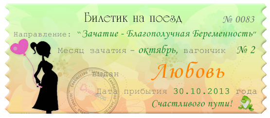Мой счастливый билетик на октябрь!!!!