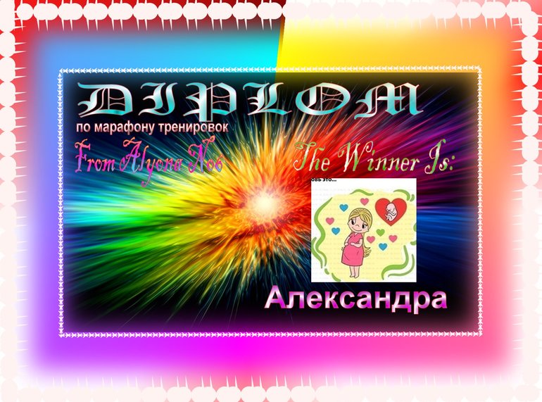 Диплом Александре!!!