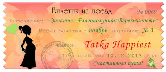 Мой счастливый билетик ))))) ту-ту!!! скоро поедем)))