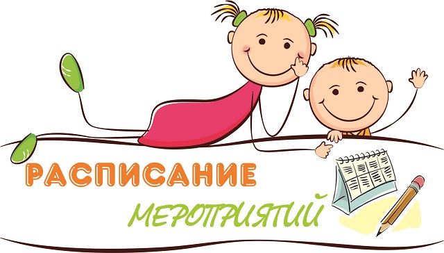 Расписание мероприятий