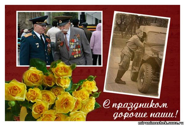 С ДНЁМ ПОБЕДЫ!!!С ЭТИМ ВЕЛИКИМ ПРАЗДНИКОМ!!!УРА!!!