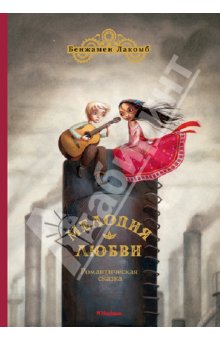 Бенжамен Лакомб,  Мисс Клара и М. Митрофанов, Е. Антоненков.