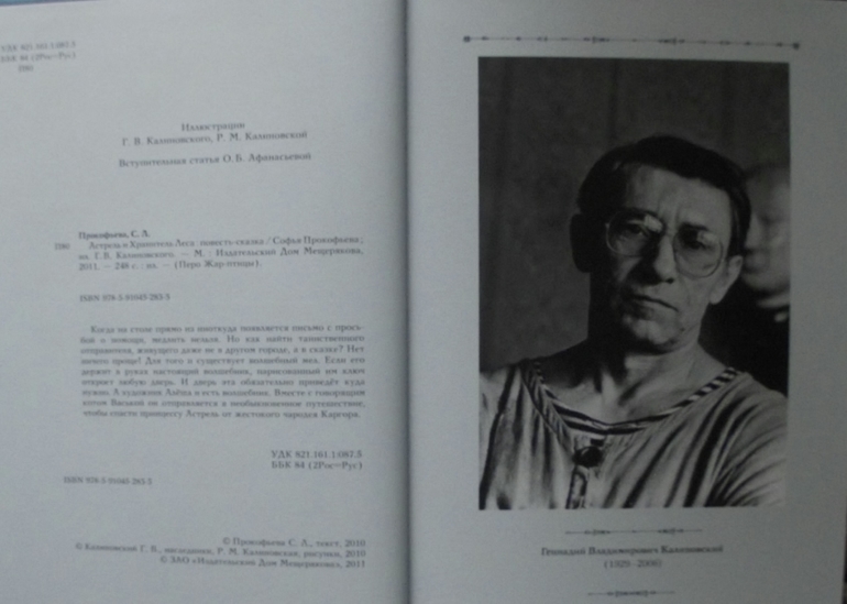 Софья Прокофьева. Астрель и Хранитель Леса. Лоскутик и Облачко.