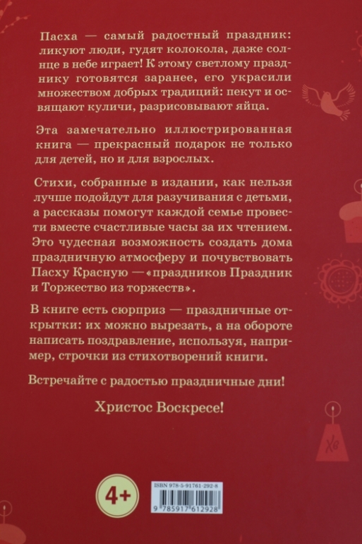 Пасхальная книга для детей