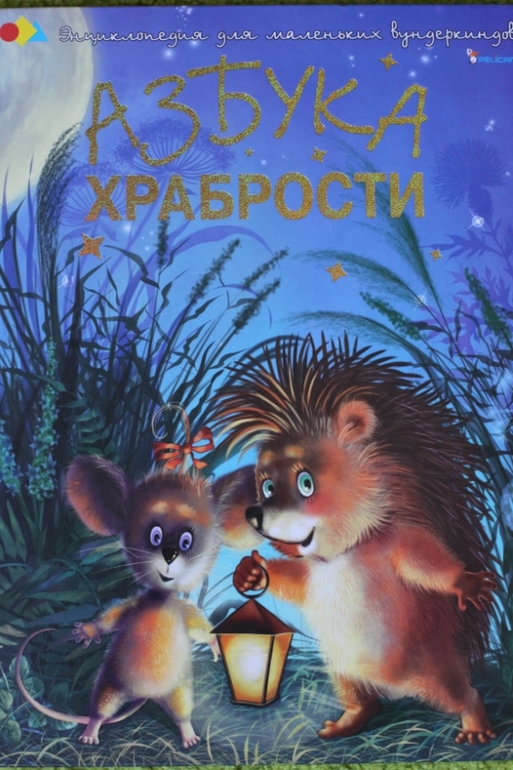 Азбука храбрости