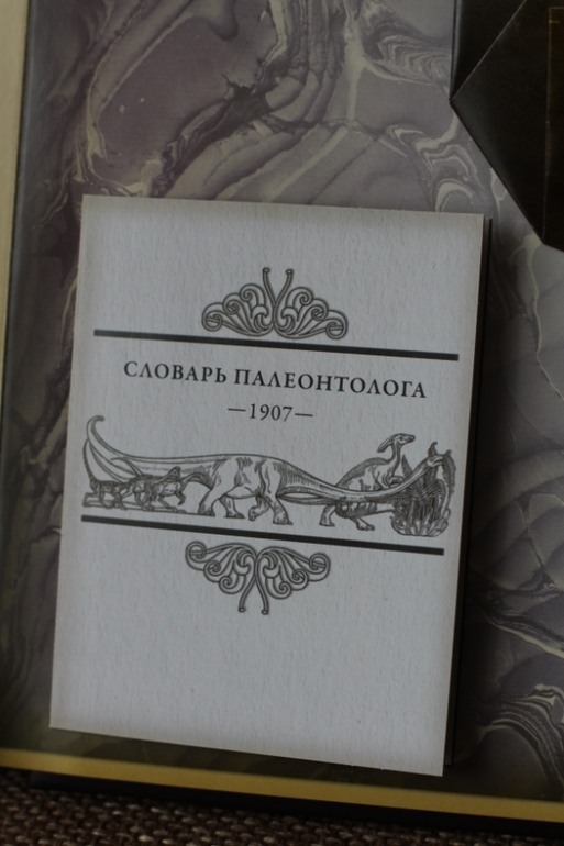 Динозавроведение. Поиски затерянного мира