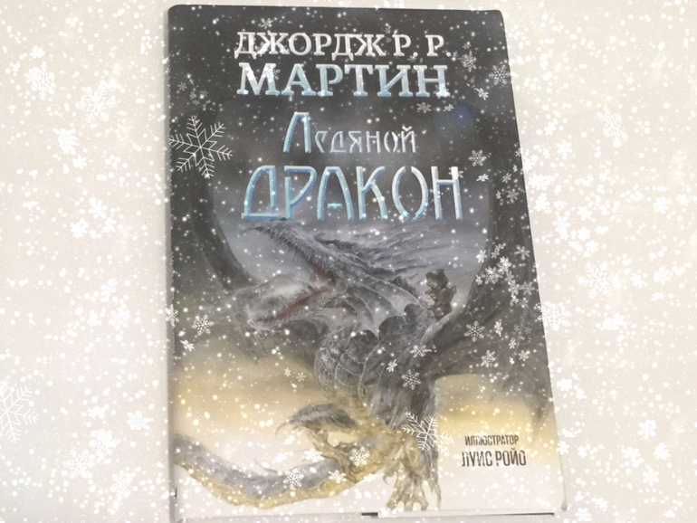 Ледяной дракон читать. Ледяной дракон книга. Ледяной дракон Мартин. Ледяной дракон Мартин Дж.. Дракон Мартин книга.