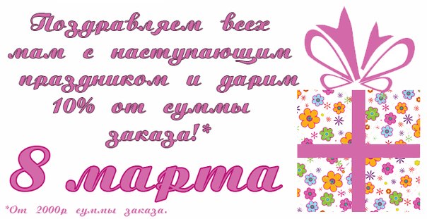 АКЦИЯ! ПОДАРКИ К ПРАЗДНИКУ 8 МАРТА!
