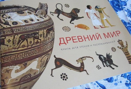 Древний мир: книга для чтения и раскрашивания