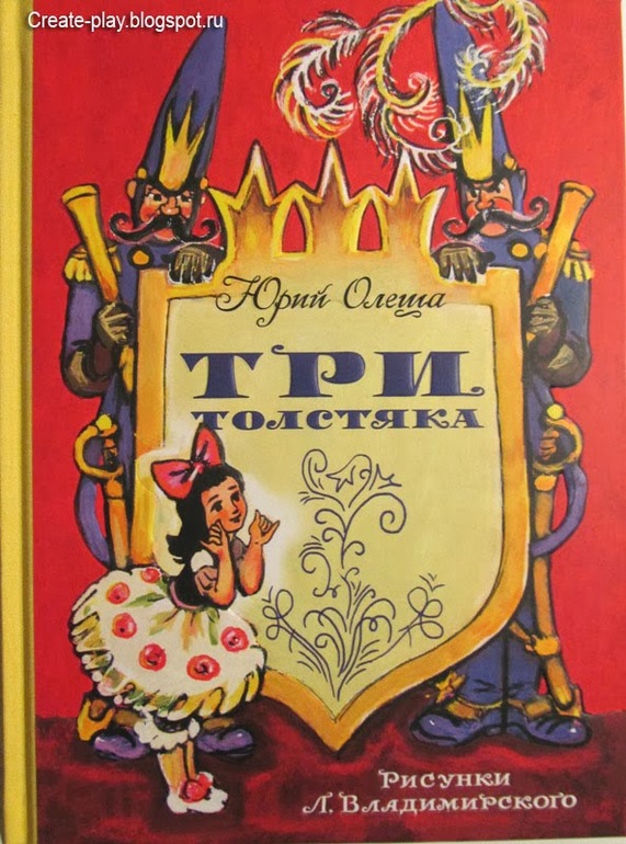 Три толстяка - дар