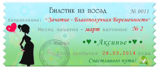 Билетик на март