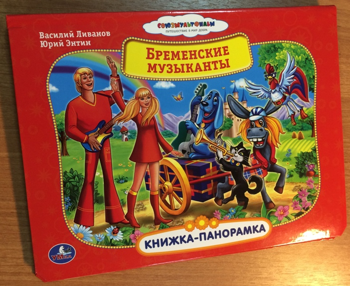 Книжка бременские музыканты. Книжка-панорамка. Бременские музыканты. Книга Бременские музыканты панорамка. Книга Бременские музыканты Союзмультфильм. Бременские музыканты книжка музыкальная.