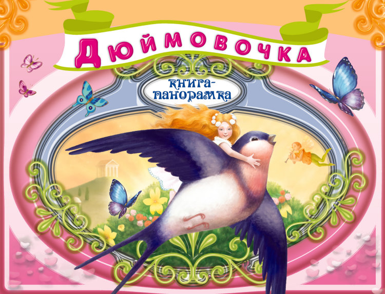 Книги-панорамки от издательства Эксмо со скидкой!!! Спешите)))