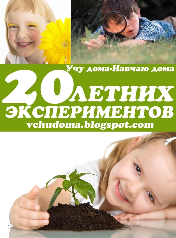 20 ЛЕТНИХ ЭКСПЕРИМЕНТОВ - картотека для любознательных детей