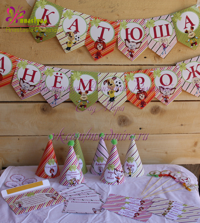 Организация праздников, атрибутика для дня рождения!