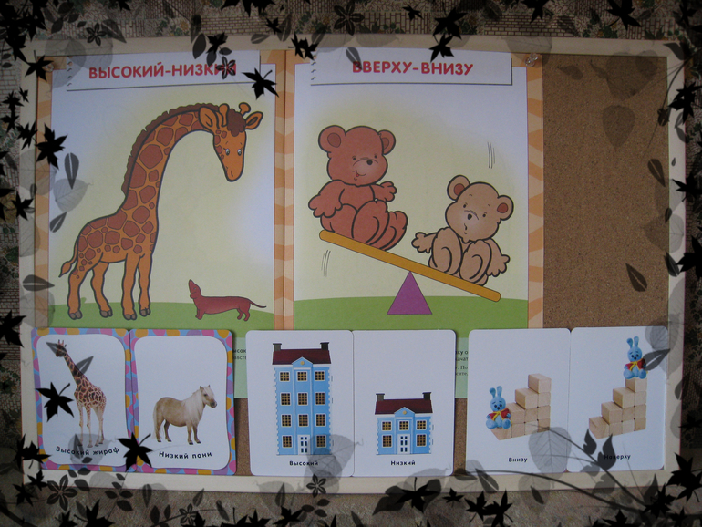 ТН Противоположности. 2 день. Высокий-низкий, высоко-низко, быстро-медленно.