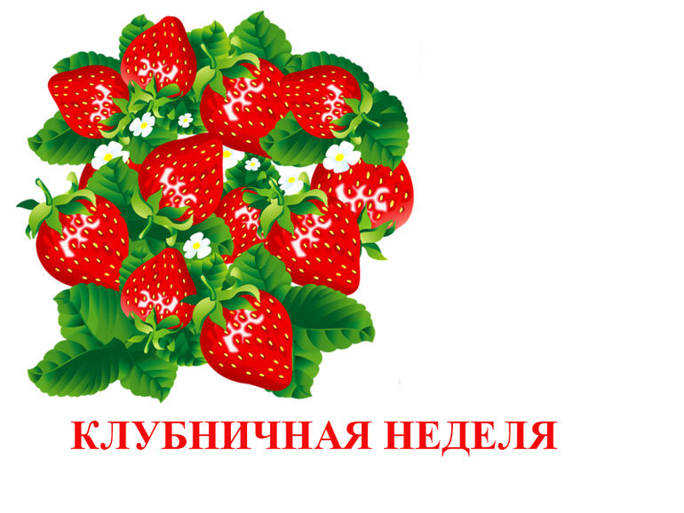 День клубники в детском саду. День клубники. Всемирный день клубники. День земляники. День клубники в ДОУ.