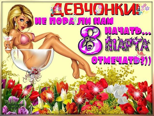 Поздравляю Всех женщин с наступающим нашим праздником...