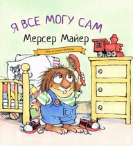 Я все могу сам!