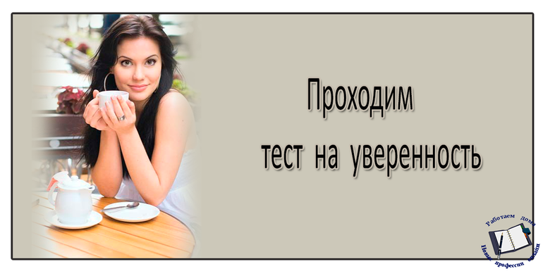 Тест на уверенность в себе для женщин. Тест на уверенность. Тест на уверенность в себе. Психолог тест на уверенность в себе картинки.