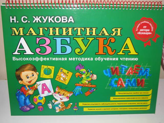 Говорящая азбука людмила жукова с необыкновенными картинками