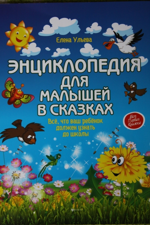 Энциклопедия для малышей в сказках