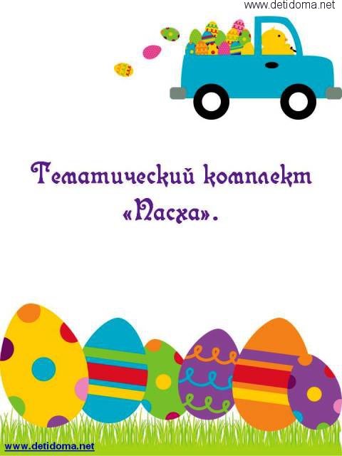 Тематический набор Пасха (+раздача материала)