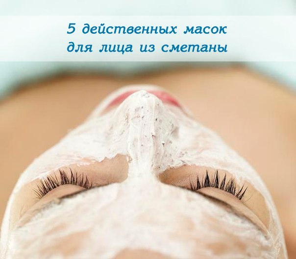 Маски на основе сметаны