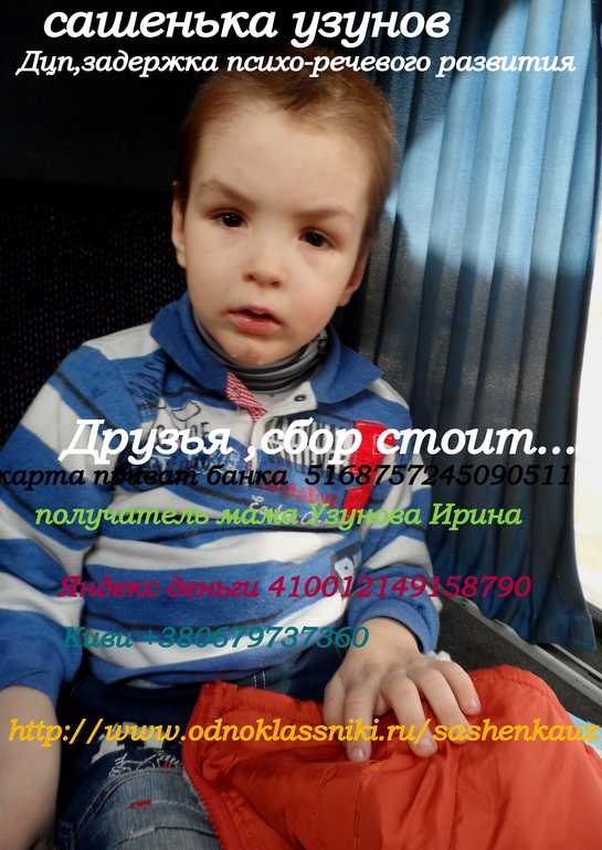 Сашенька Узунов 3 года помогите побороть Дцп