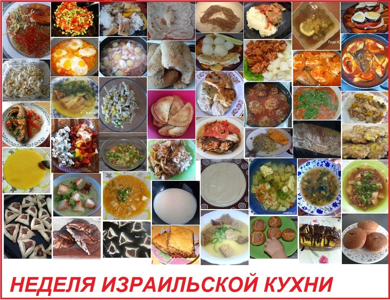 Неделя израильской кухни. Итоги.