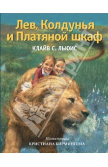 Новинка "Лев, Колдунья и Платяной шкаф"