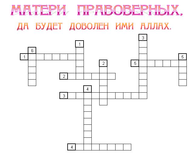 Кроссворд по однкнр. Кроссворд культура Ислама. Кроссворд по теме Ислам. Кроссворд про Ислам. Кроссворд по теме культура Ислама.