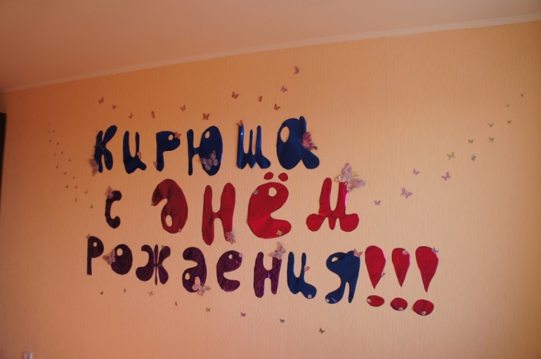 Наша единичка и заготовки для ДР