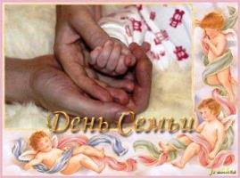 С днем семьи!Пусть она будет полноценной!