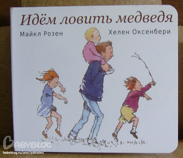 Иди поймай. Идём ловить медведя Майкла Розена. Идём ловить медведя книга купить. Розен Майкл, идем ловить медведя, Москва, 2012.