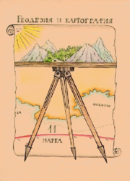Поздравления с днем геодезиста и картографа 2023