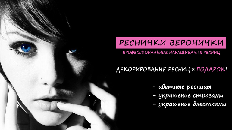 Профессиональное наращивание ресниц