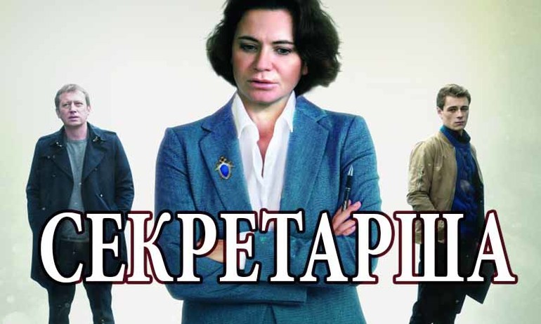 Секретарша сериал актеры и роли фото