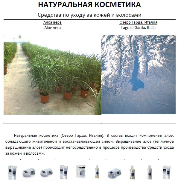 Натуральная косметика, Италия.