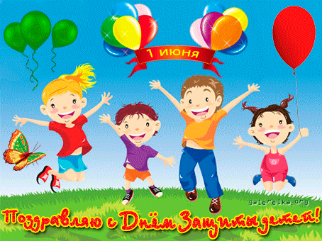 Всемирный день защиты детей