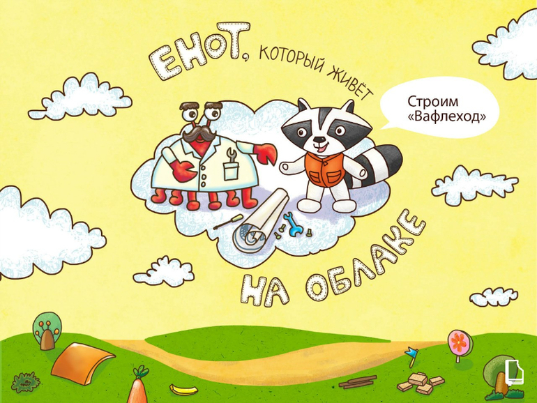Книги про Енота, который живет на облаке