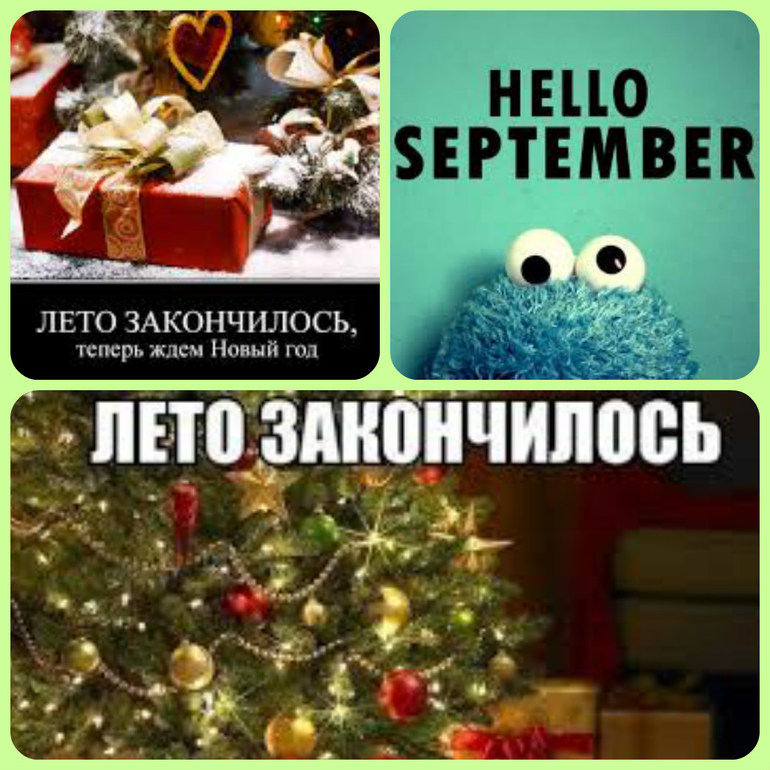 Лето Закончилось Скоро Новый Год