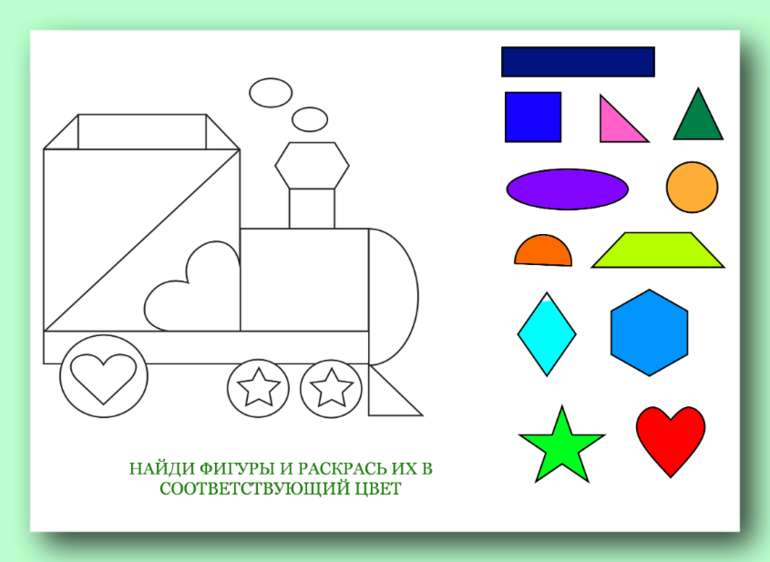 Найди фигурки. Изучаем геометрические фигуры. Геометрические фигуры для раскрашивания. Транспорт из геометрических фигур. Раскрашивание геометрических фигур по образцу.